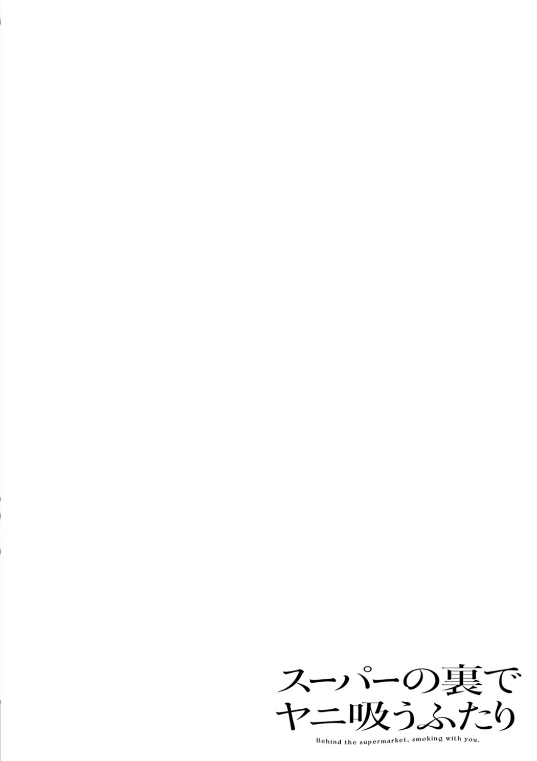 A Story About Smoking at the Back of the Supermarket, Chapter 28.5 image 02